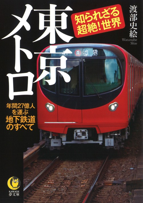 東京メトロ 知られざる超絶!世界