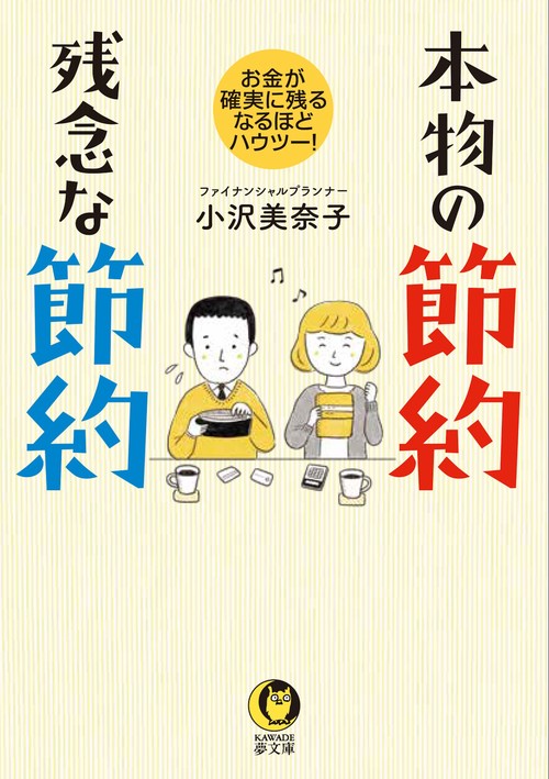 本物の節約残念な節約