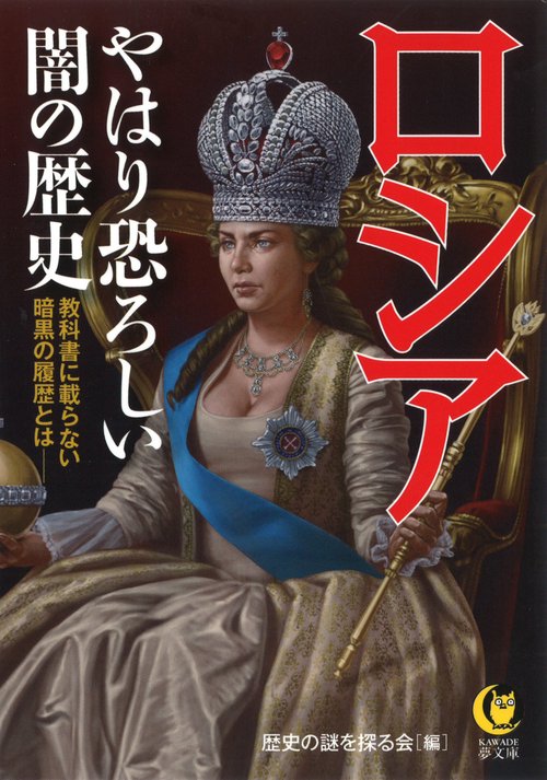 ロシア　やはり恐ろしい闇の歴史