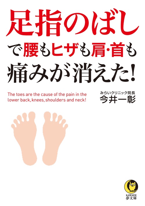 足指のばしで腰もヒザも肩・首も痛みが消えた!