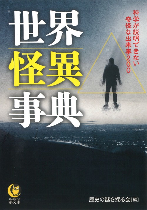 世界怪異事典