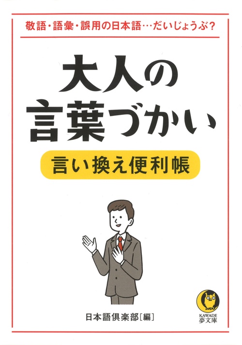 大人の言葉づかい言い換え便利帳　