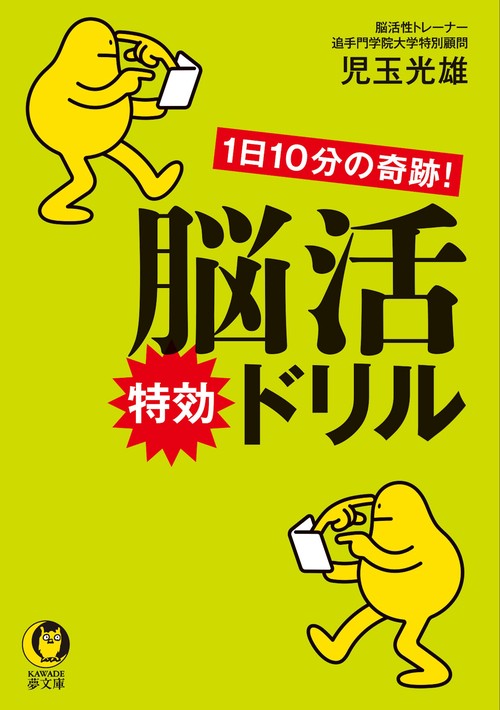 １日１０分の奇跡！脳活特効ドリル