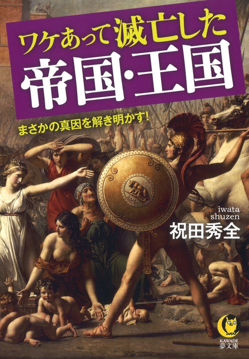 ワケあって滅亡した帝国・王国