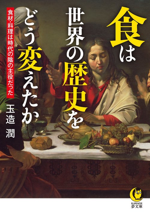 食は世界の歴史をどう変えたか