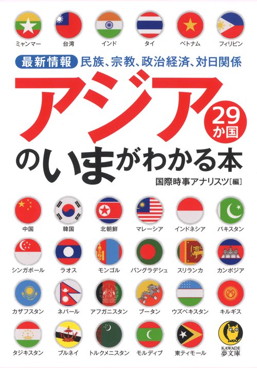 最新情報　アジア２９か国のいまがわかる本