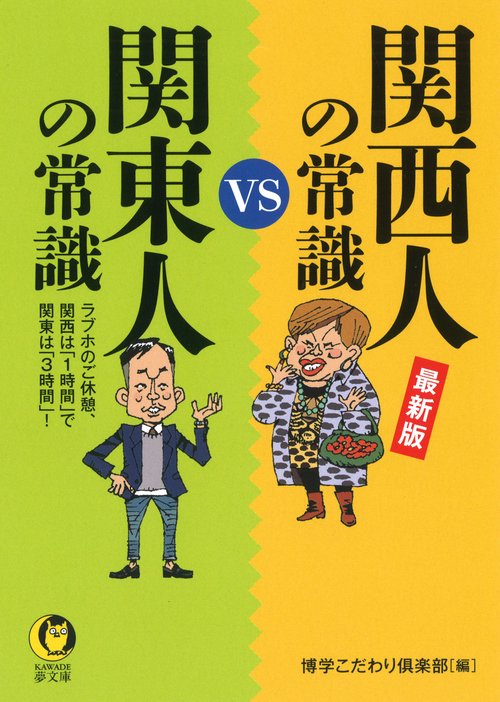 最新版　関西人の常識ｖｓ関東人の常識