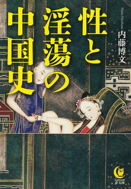 性と淫蕩の中国史