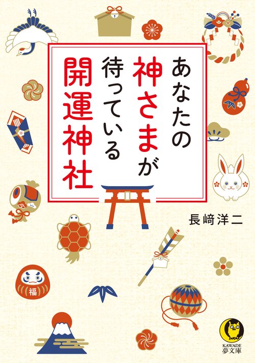 あなたの神さまが待っている　開運神社