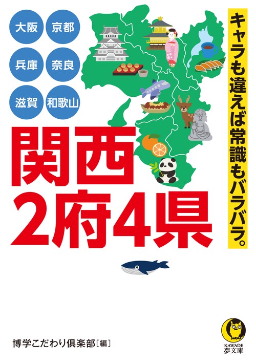 大阪　京都　兵庫　奈良　滋賀　和歌山　関西２府４県　キャラも違えば常識もバラバラ。