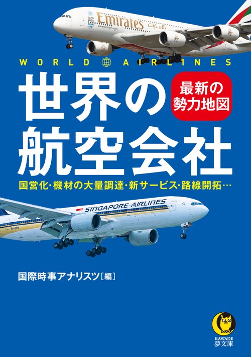 世界の航空会社　最新の勢力地図