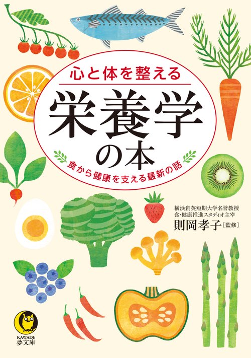 心と体を整える　栄養学の本