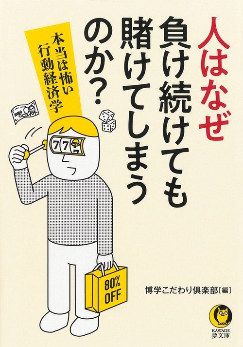 人はなぜ負け続けても賭けてしまうのか？