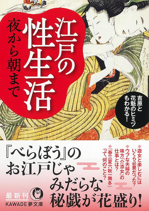 江戸の性生活　夜から朝まで