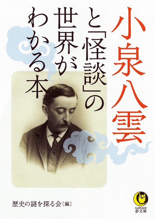 小泉八雲と「怪談」の世界がわかる本 – 丸善ジュンク堂書店ネットストア