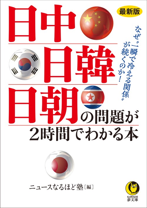 最新版　日中・日韓・日朝の問題が２時間でわかる本