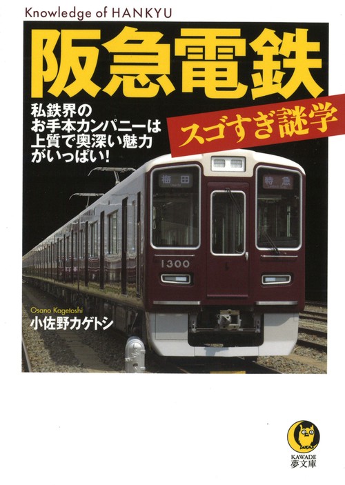 阪急電鉄スゴすぎ謎学