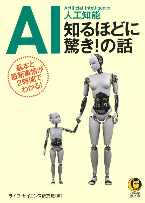 AI人工知能知るほどに驚き!の話