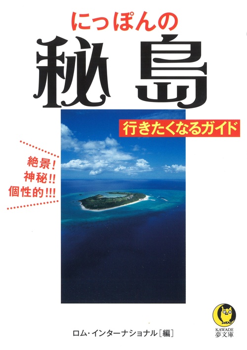 にっぽんの秘島行きたくなるガイド