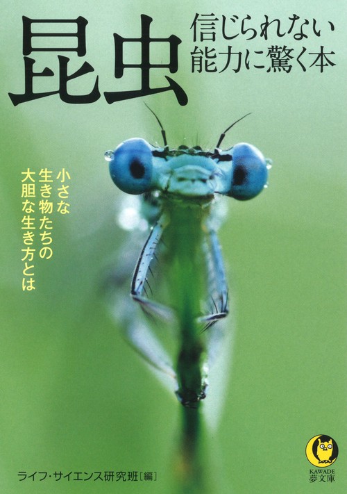 昆虫信じられない能力に驚く本