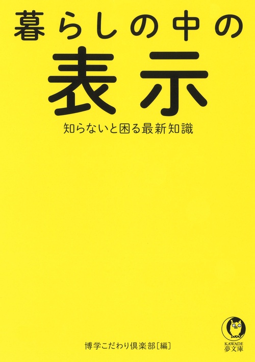 暮らしの中の表示 知らないと困る最新知識