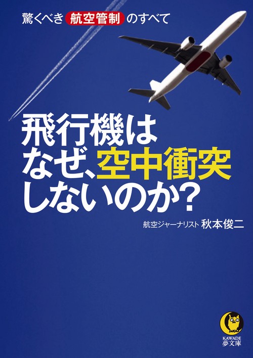 飛行機はなぜ、空中衝突しないのか?