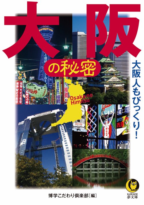 大阪の秘密