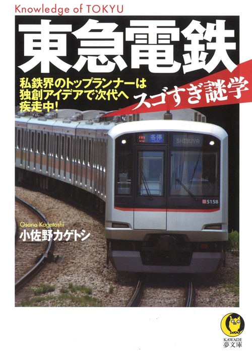 東急電鉄スゴすぎ謎学