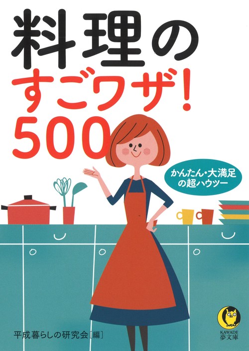 料理のすごワザ!500