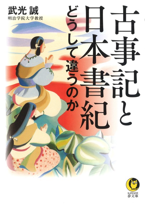 古事記と日本書紀どうして違うのか