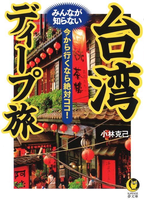 台湾みんなが知らないディープ旅
