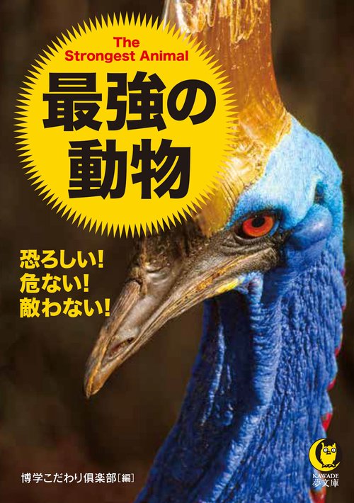 恐ろしい!危ない!敵わない!最強の動物