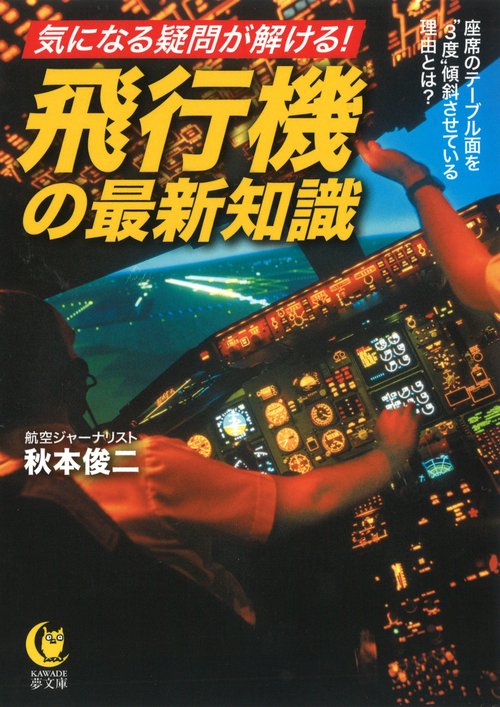 気になる疑問が解ける!飛行機の最新知識