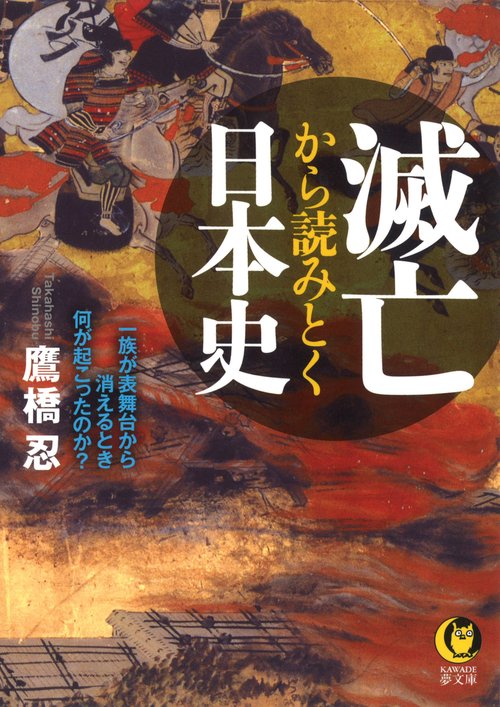 滅亡から読みとく日本史