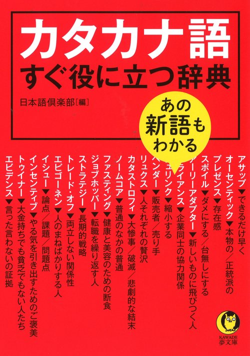 あの新語もわかるカタカナ語すぐ役に立つ辞典