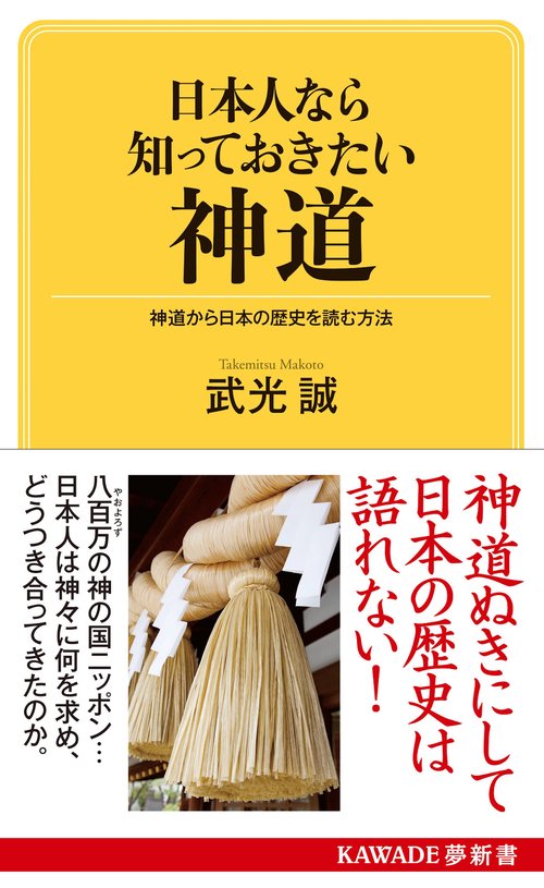 日本人なら知っておきたい神道