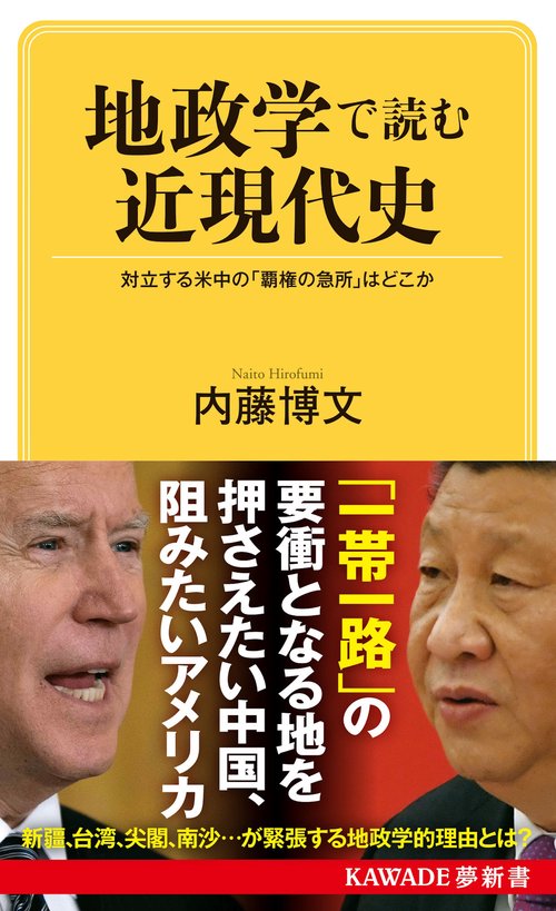 地政学で読む近現代史