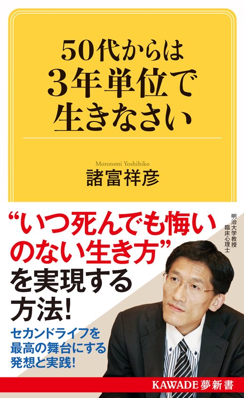 ５０代からは３年単位で生きなさい