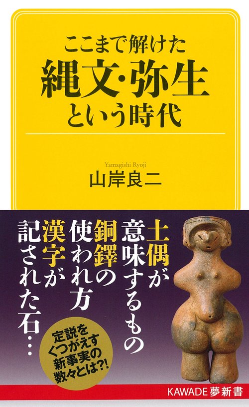 ここまで解けた　縄文・弥生という時代