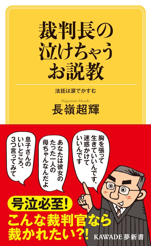 裁判長の泣けちゃうお説教