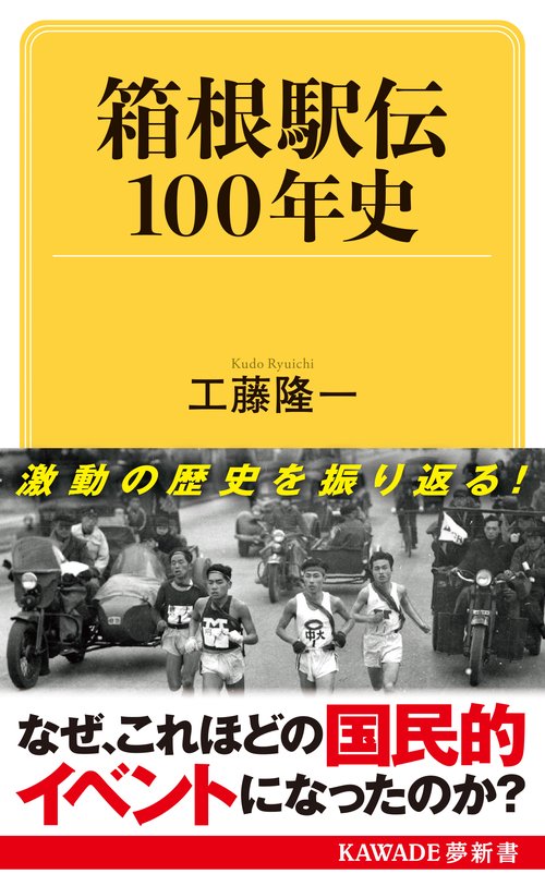 箱根駅伝１００年史