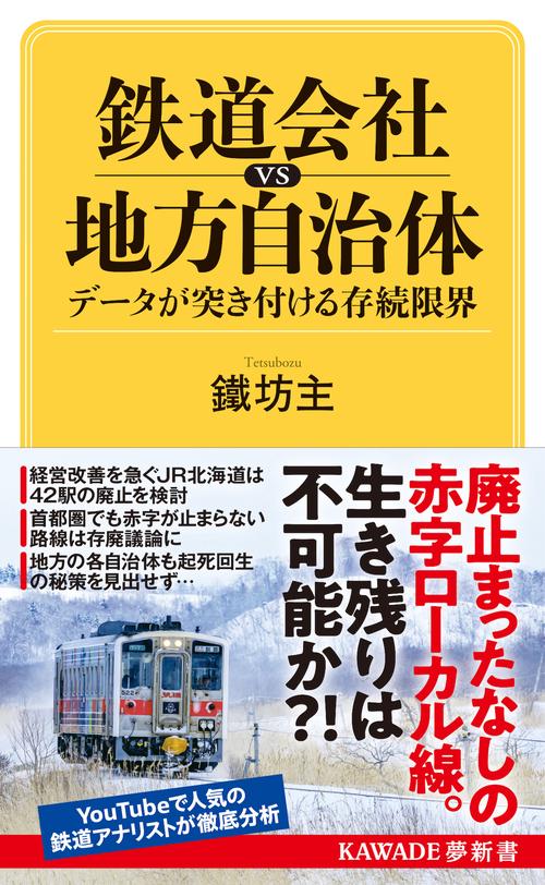 鉄道会社ｖｓ地方自治体　データが突き付ける存続限界