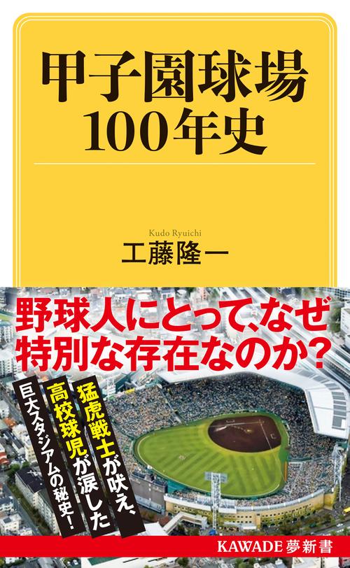 甲子園球場１００年史