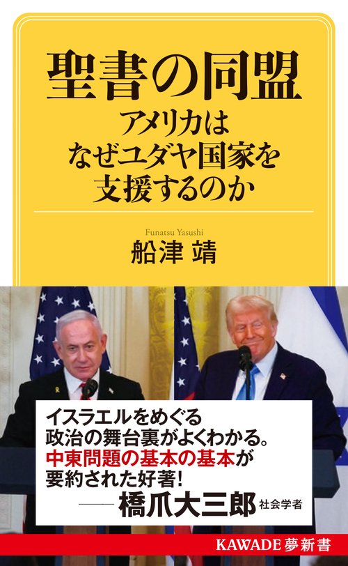 聖書の同盟　アメリカはなぜユダヤ国家を支援するのか