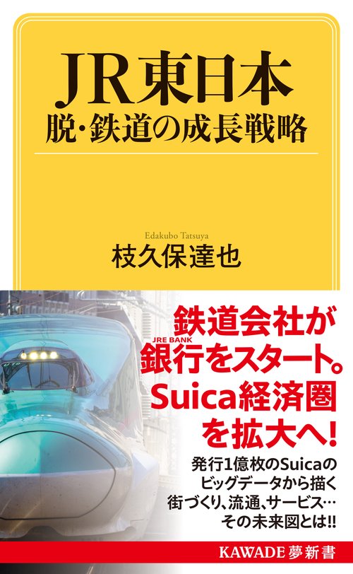 ＪＲ東日本　脱・鉄道の成長戦略