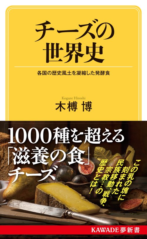 チーズの世界史