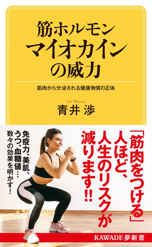 筋ホルモン　マイオカインの威力