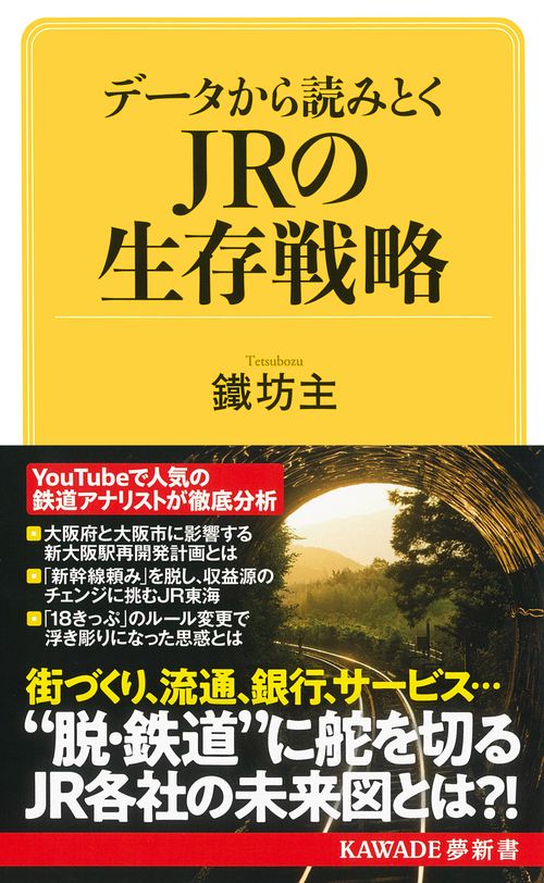データから読みとく　ＪＲの生存戦略