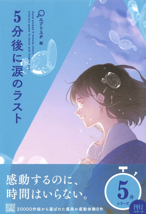 5分後に涙のラスト