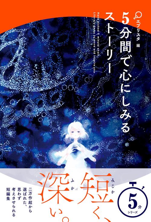 5分間で心にしみるストーリー